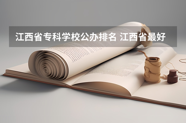 江西省专科学校公办排名 江西省最好的专科学校排名