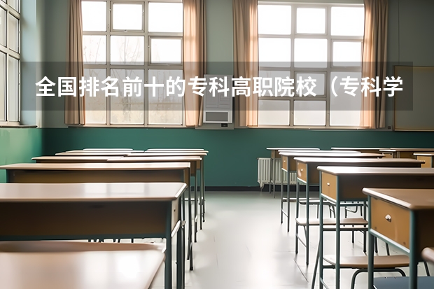 全国排名前十的专科高职院校（专科学校排名榜全国）