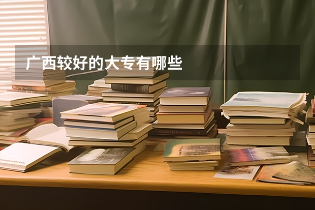 广西较好的大专有哪些
