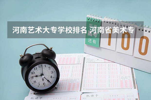 河南艺术大专学校排名 河南省美术专科学校排名