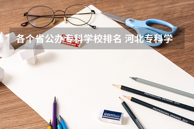 各个省公办专科学校排名 河北专科学校排名公办
