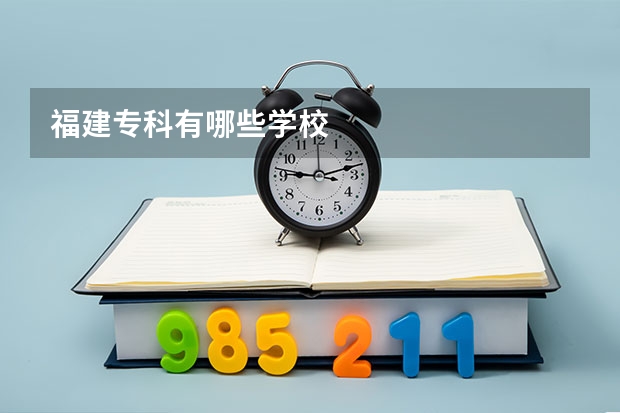 福建专科有哪些学校