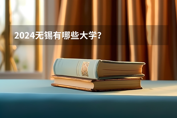 2024无锡有哪些大学？