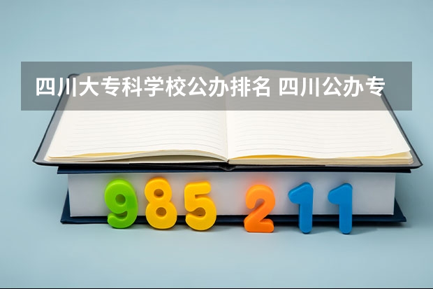 四川大专科学校公办排名 四川公办专科排名前十的学校