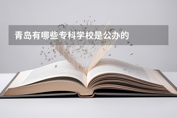 青岛有哪些专科学校是公办的