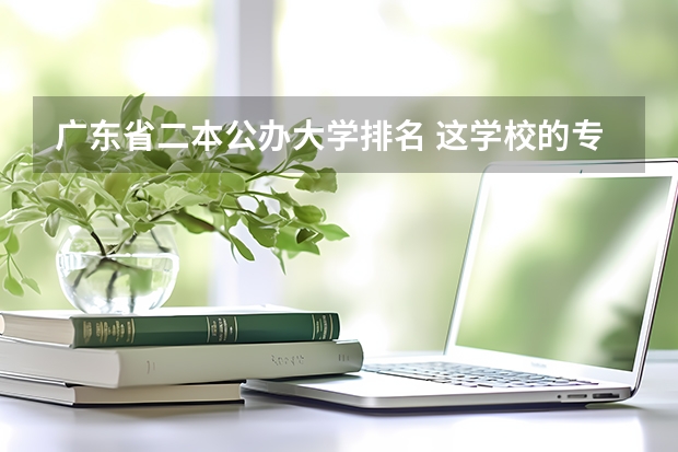 广东省二本公办大学排名 这学校的专科：韶关学院、嘉应学院、黄石理工学院、九江学院、广东理工职业学院。哪一间好？