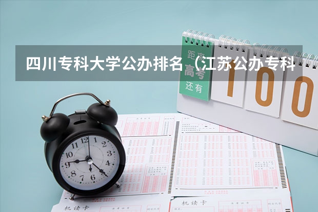 四川专科大学公办排名（江苏公办专科学校排名）