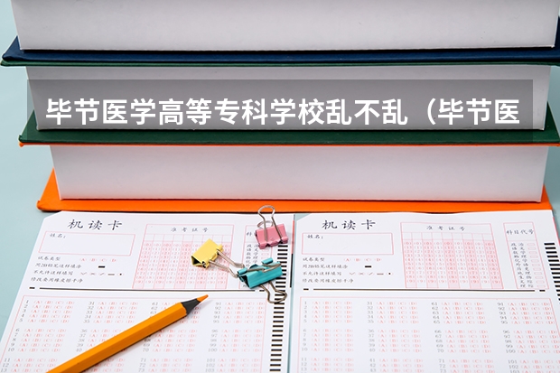 毕节医学高等专科学校乱不乱（毕节医学高等专科学校和贵州健康职业学院那个好一点）