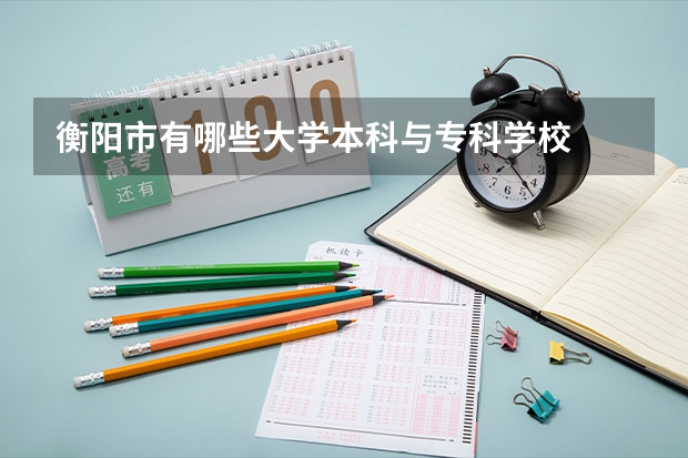 衡阳市有哪些大学本科与专科学校