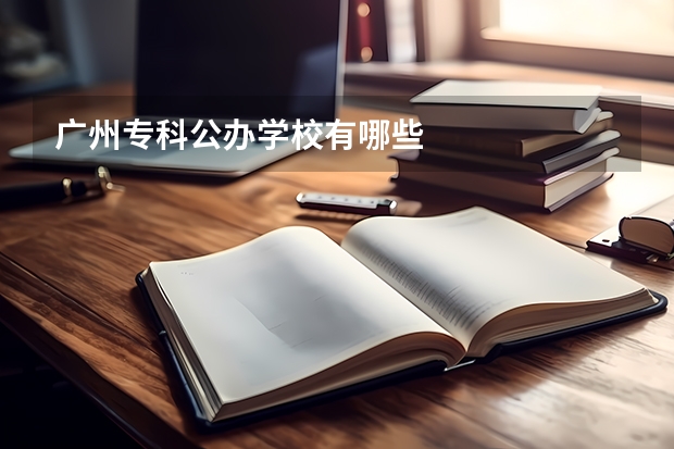 广州专科公办学校有哪些