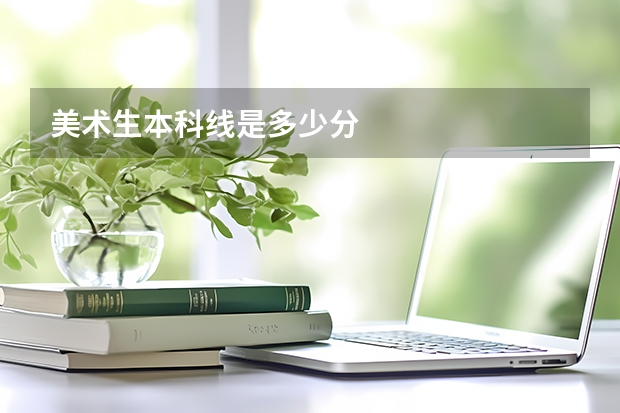 美术生本科线是多少分