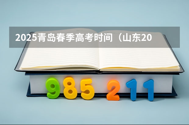 2025青岛春季高考时间（山东2024高考人数）