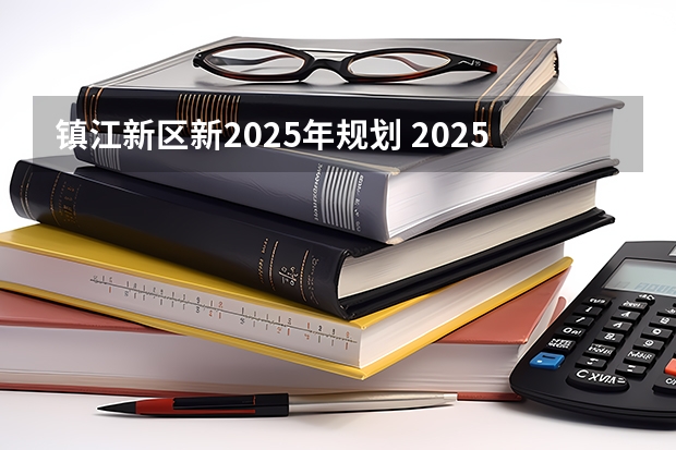 镇江新区新2025年规划 2025年江苏省考镇江进面名单