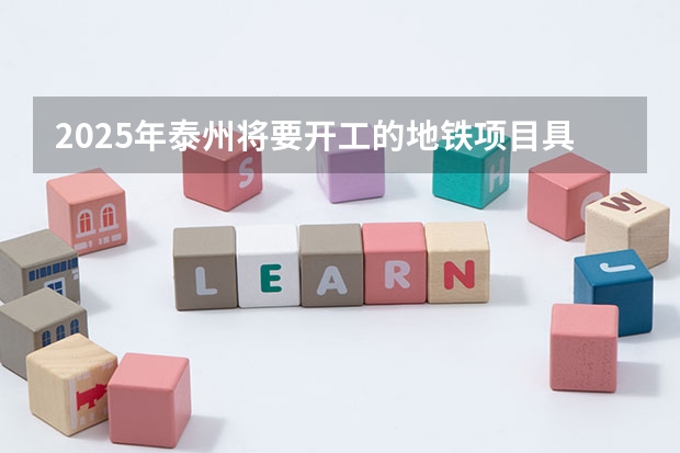 2025年泰州将要开工的地铁项目具体有哪些